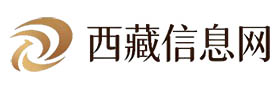 西藏信息网